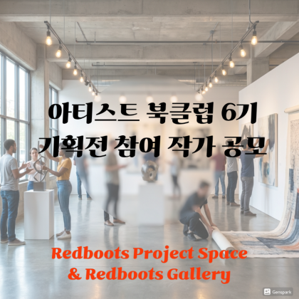 레드부츠 프로젝트 스페이스와 함께하는 아티스트 북클럽 6기& 단체전 프로젝트(2026/2/26-4/30)