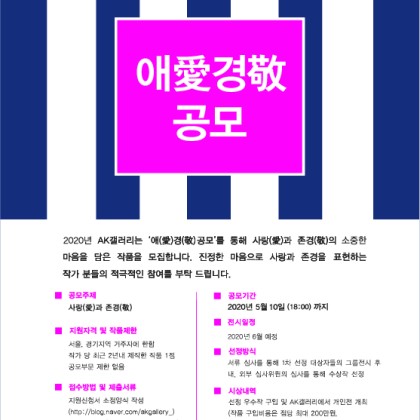 [AK갤러리] 2020년 제7회 애(愛)경(敬) 공모