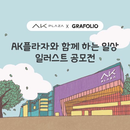 AK플라자와 함께 하는 일상 일러스트 공모전