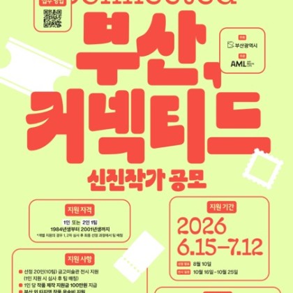 부산, 커넥티드 2026 신진작가 공모전