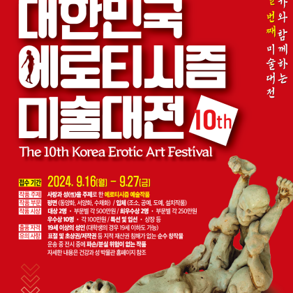 제10회 대한민국 에로티시즘 미술대전 포스터