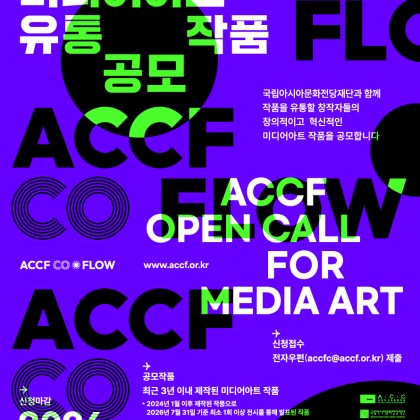 [국립아시아문화전당재단] 2026 국립아시아문화전당재단 미디어아트 유통 작품 공모