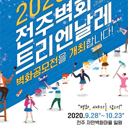 『2020 전주벽화 트리엔날레』 벽화 공모전