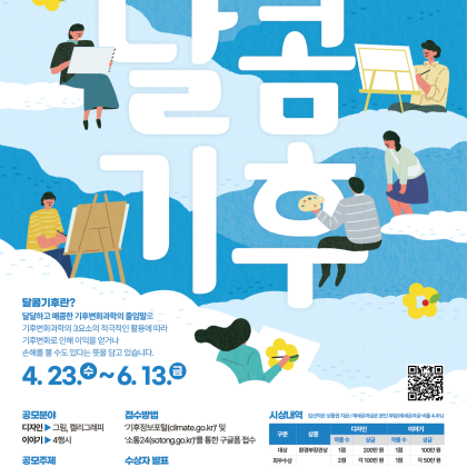 제6회 기상청 달콤기후 공모전(~6/13)