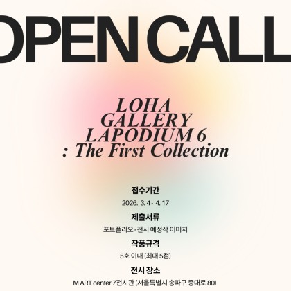 2026 로하갤러리 <LAPODIUM 6> 단체 소품전 공모