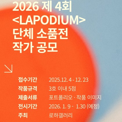 2026 로하갤러리 제4회 <LAPODIUM> 단체 소품전 공모