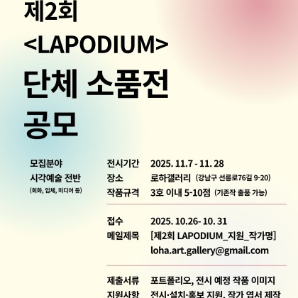 2025 로하갤러리 제2회 <LAPODIUM> 단체 소품전 공모