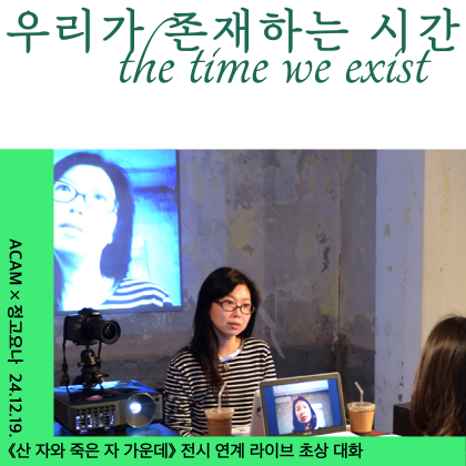 《산 자와 죽은 자 가운데》 전시 연계 프로그램 : 우리가 존재하는 시간