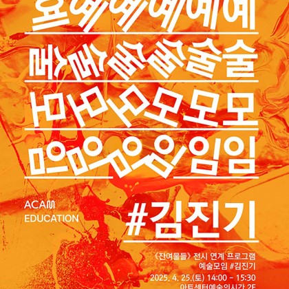 김진기 개인전 《잔여물들》 연계 프로그램: 예술모임 #김진기