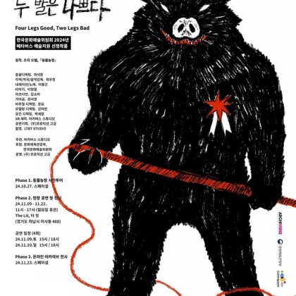 관객참여형 XR음악극 '네발은 좋고 두발은 나쁘다'