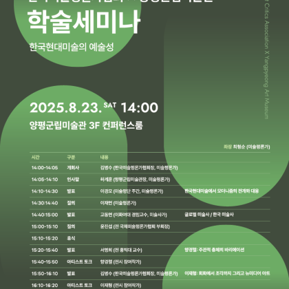 <2025 양평군립미술관 x 한국미술평론가협회 학술세미나> - 한국현대미술의 예술성