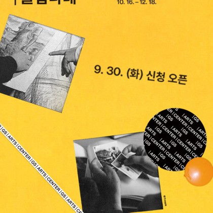 GS아트센터 교육 프로그램 클럽라테 CLUB LATTE