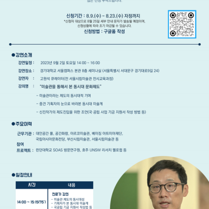 [강연] 고원석 큐레이터 강연 <미술관을 통해서 본 동시대 문화제도>
