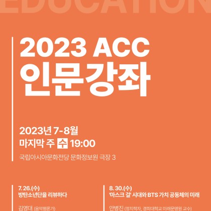 ACC <인문강좌> 프로그램 (BTS)