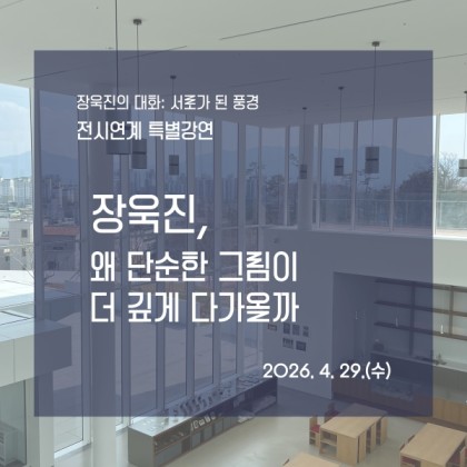 전시연계 특별강연《장욱진, 왜 단순한 그림이 더 깊게 다가올까》