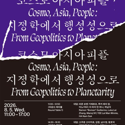 (8/5) 국립아시아문화전당 전시 연계 국제 콜로퀴엄 <코스모 아시아 피플: 지정학에서 행성성으로>