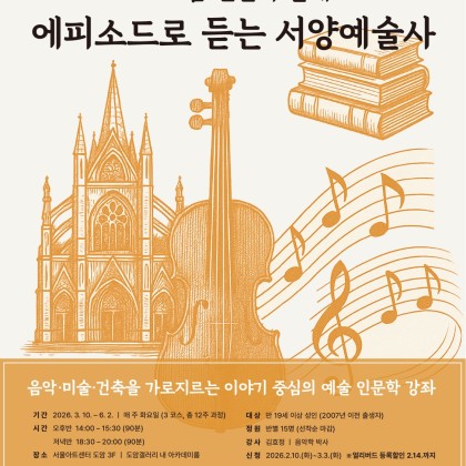 2026 도암 인문학 클래스: 에피소드로 듣는 서양예술사
