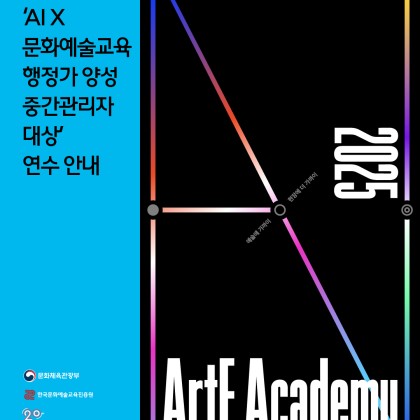ArtE Academy AI 연수 안내
