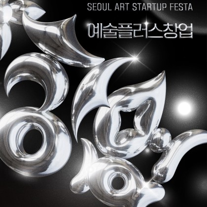 서울 청년예술창업 페스타 2025