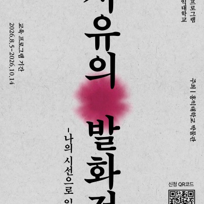 2026년 홍익대학교박물관 교육 프로그램 <사유의 발화점 - 나의 시선으로 읽기> 참가자 모집