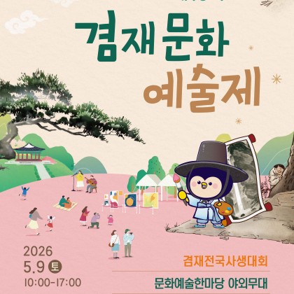 제10회 겸재문화예술제 개최 (5. 9 토)