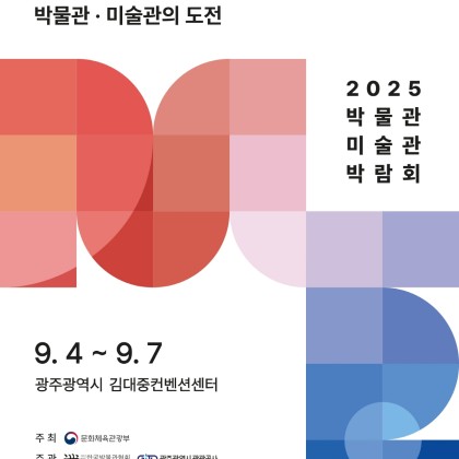 2025 박물관·미술관 박람회