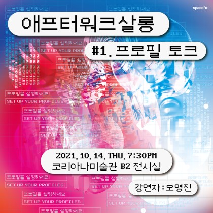 [미술관] 애프터워크살롱 #1. 프로필 토크