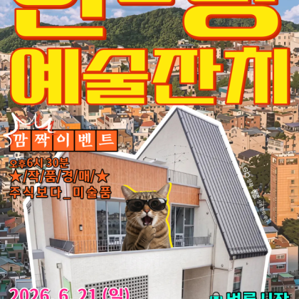 [성북문화재단] 한량예술잔치 개최안내 | 26. 6. 21(일) @성북문화예술교육센터