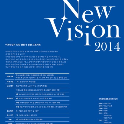 [공모] 아트인컬처 신진 평론가 발굴 프로젝트 제7회 <뉴비전미술평론상>