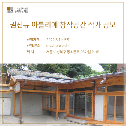 [작가공모] 2022 권진규 아틀리에 창작공간 작가 공모​