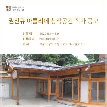 [공모] 권진규 아틀리에 창작공간 작가 공모​