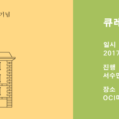 [OCI미술관] 송암 탄신 100주년 기념 《그 집》 – Curator Talk 2부(6/28)