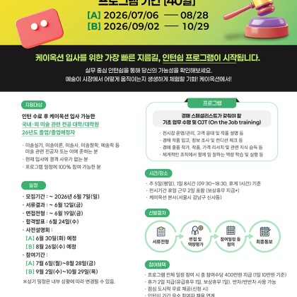 (마감임박) 케이옥션 채용연계형 인턴모집(~6/7)
