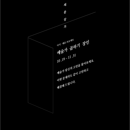 [다시세운 예술가x장인 프로젝트]  공모