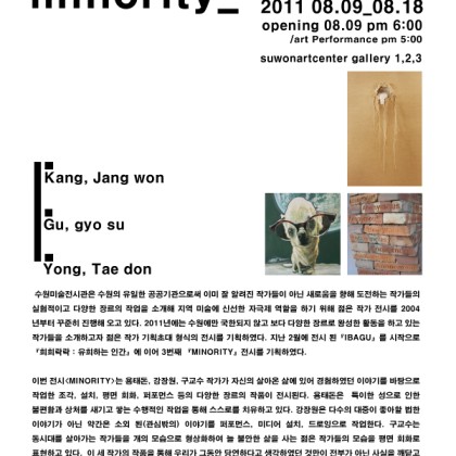 젊은 작가 기획초대전 <minority> 수원미술전시관