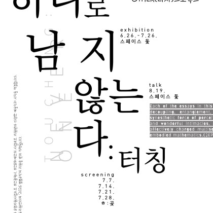 원도심 창작공간 또따또가 릴레이 쇼케이스 슬라이딩 <하나로 남지 않는다: 터칭(touching)>