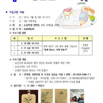 [겸재정선기념관] 2014 봄방학 < 겸재 화조도 시계 만들기>