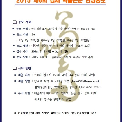 겸재정선미술관 2015년 제6회 겸재학술논문현상공모전 안내