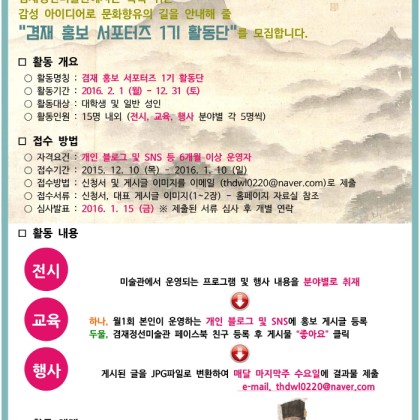 [겸재정선미술관] 겸재 홍보 서포터즈 활동단 1기 모집