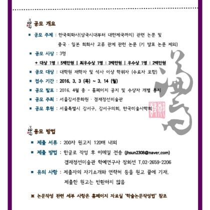 [겸재정선미술관] 2016 학술논문공모 안내