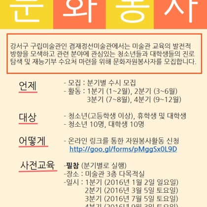 [겸재정선미술관] 겸재정선 미술관 문화자원봉사자 모집 안