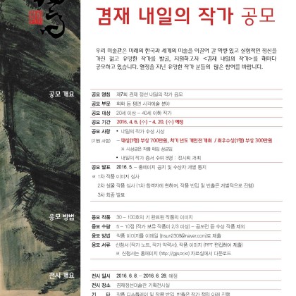 [공모]2016 겸재 내일의작가 공모