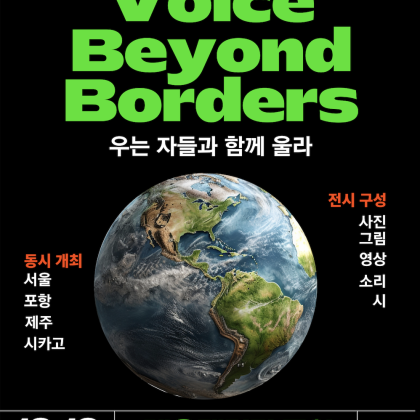 Voice Beyond Borders _ 난민, 이주민, 그리고 공존