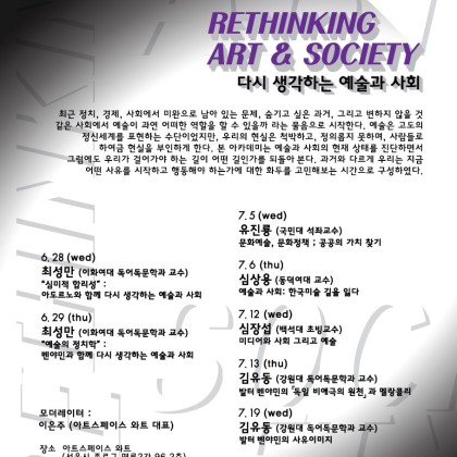[아트스페이스와트] [강연] 다시 생각하는 예술과 사회 일곱 번째 달, 일곱 개의 강연