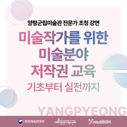 양평군립미술관 <2025 미술전업작가를 위한 미술분야 저작권 교육>(05.31.)