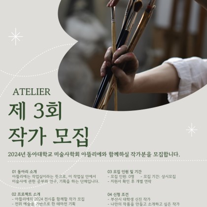 동아대학교 고고미술사학과 미술사 학회 아뜰리에에서 제3회 전시를 함께할 작가님을 모집합니다.