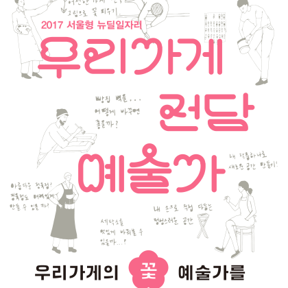<2017 우리가게 전담예술가> 참여 예술가 추가모집