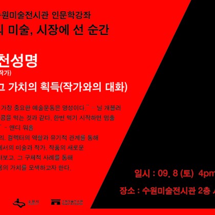 [수원미술전시관]_2012 인문학강좌 제 5강 "천성명(작가와의 대화)"