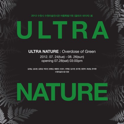[수원미술전시관]_2012 기획전시 Ultra Nature