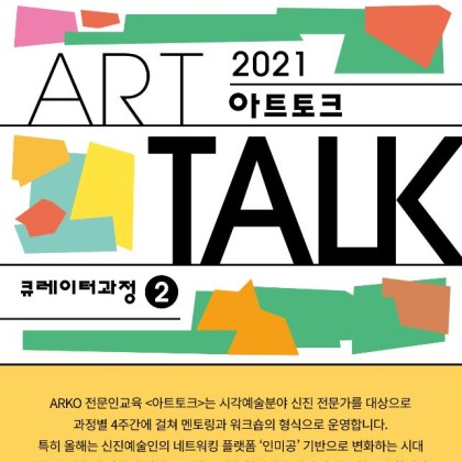2021년 아르코미술관 전문인 교육 《아트토크 : 큐레이터 과정(2)》